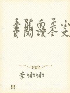 秦关南柔小说免费阅读全文无弹窗封面