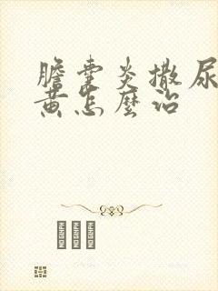 胆囊炎撒尿特别黄怎么治