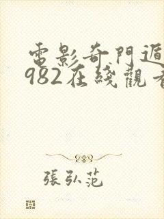 电影奇门遁甲1982在线观看