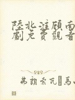 陆北淮顾南歌短剧免费观看