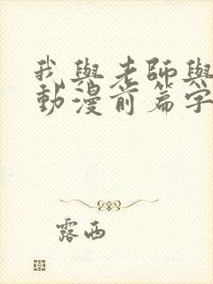 我与老师与朋友动漫前篇字