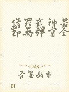 修罗武神最新章节无弹窗全文免费阅读