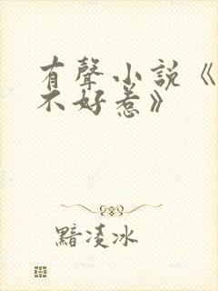 有声小说《道士不好惹》