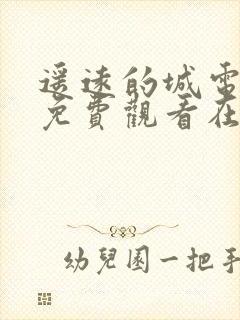 遥远的城电视剧免费观看在线播放封面