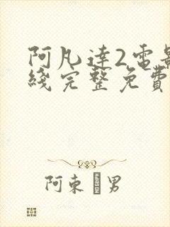 阿凡达2电影在线完整免费国语版