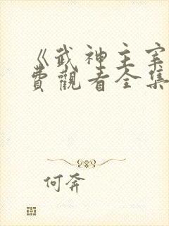 《武神主宰》免费观看全集完整版