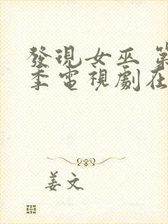 发现女巫 第一季电视剧在线观看全集