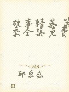 破事精英 第2季全集免费播放在线观看