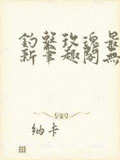 钓系玫瑰最快更新笔趣阁无弹窗