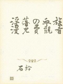 淫落の血族1动漫免费观看