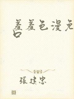 羞羞色漫免费入口封面