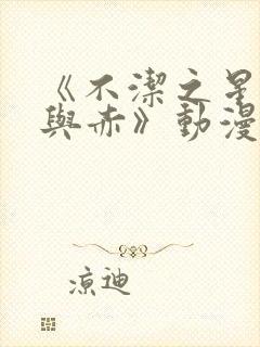 《不洁之星:青与赤》动漫在线看