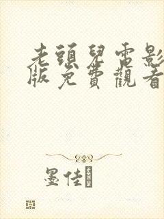 老头儿电影完整版免费观看封面