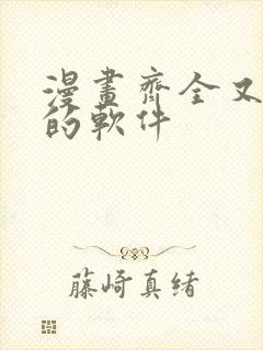 漫画齐全又免费的软件