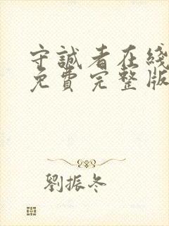 守诚者在线观看免费完整版高清