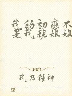 我的初恋不可能是我亲姐姐动漫第一集