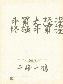 斗罗大陆漫画四终极斗罗漫画下拉式免费阅读