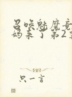 召唤魅魔竟是义妈来了第2季