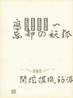 恋まぐわい ~忘却の妖狐~樱花