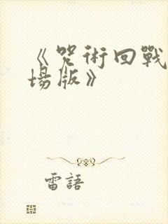 《咒术回战0剧场版》