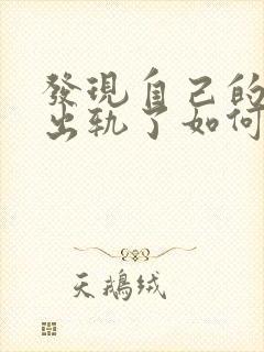 发现自己的老公出轨了如何处理