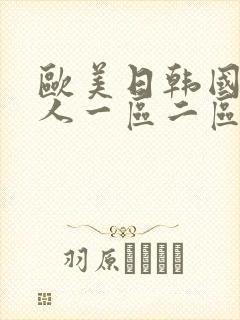 欧美日韩国产成人一区二区三区封面