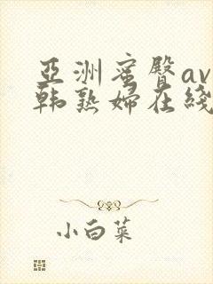 亚洲蜜臀av日韩熟妇在线