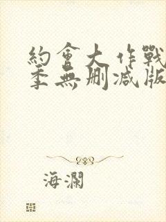 约会大作战第一季无删减版在线播放