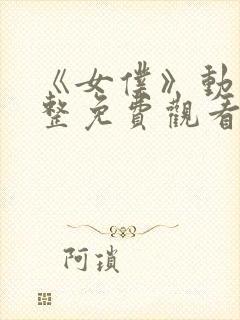 《女仆》动漫完整免费观看