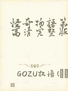 怪奇物语第一季高清完整版