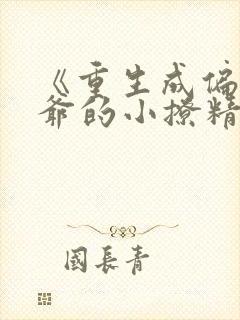 《重生成偏执霍爷的小撩精》小说