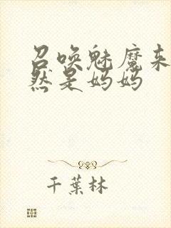 召唤魅魔来的居然是妈妈