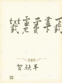 txt电子书下载免费下载全本