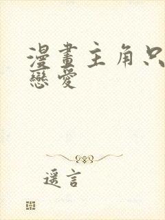 漫画主角只想谈恋爱