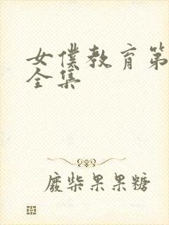 女仆教育第二季全集