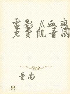 电影《血恋4》免费观看国语版