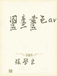 国产黄色av一区二区