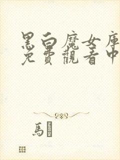 黑白魔女库伊拉免费观看中文