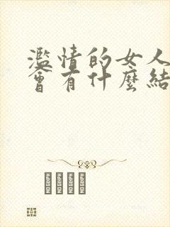 滥情的女人最后会有什么结局