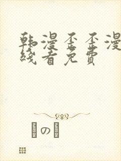 韩漫歪歪漫画在线看免费