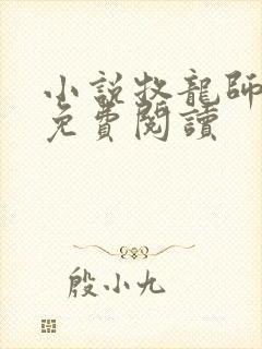 小说牧龙师全文免费阅读