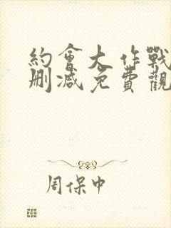 约会大作战五无删减免费观看