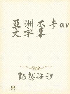 亚洲不卡av中文字幕