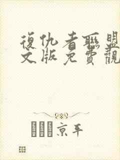 复仇者联盟4中文版免费观看