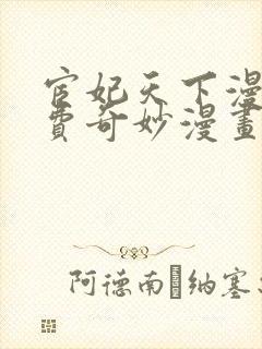 宦妃天下漫画免费奇妙漫画