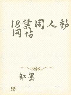 18禁同人动漫网站