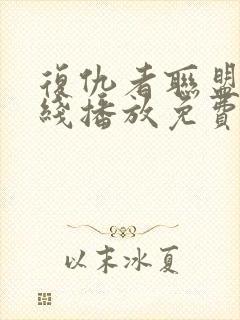 复仇者联盟5在线播放免费观看