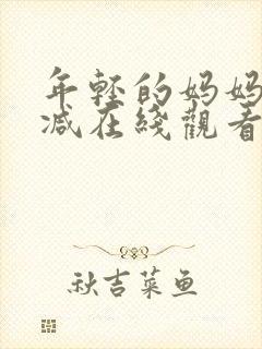 年轻的妈妈无删减在线观看