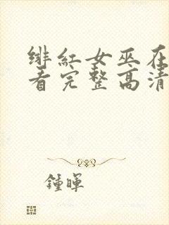 绯红女巫在线观看完整高清