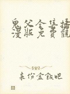 鬼父全集播放动漫版免费观看